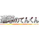 進撃のてんくん (attack on tenkun)