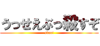 うっせえぶっ殺すぞ (sine!)