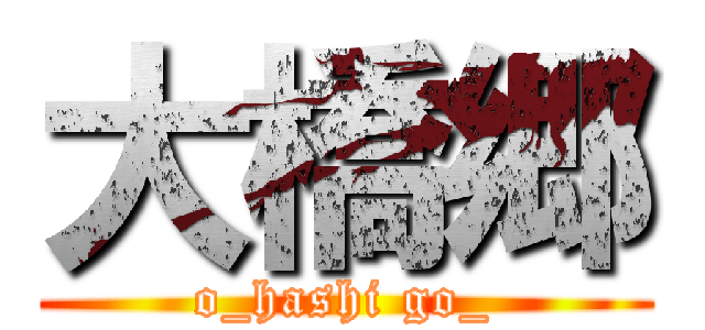 大橋郷 (o_hashi go_)