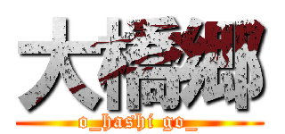 大橋郷 (o_hashi go_)