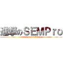 進撃のＳＥＭＰｒｏ (attack on SEMPro)