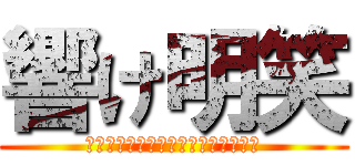 響け明笑 (青春はありのままでいいじゃないの～)