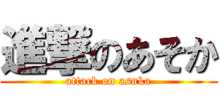 進撃のあそか (attack on asnka)