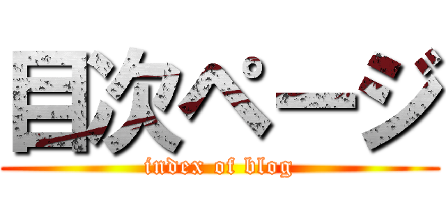 目次ページ (index of blog)