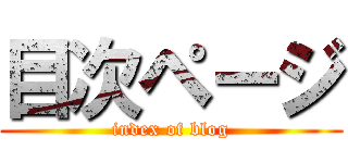 目次ページ (index of blog)