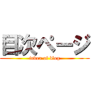 目次ページ (index of blog)