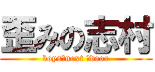 歪みの志村 (boys♂next ♂door)