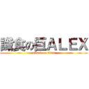 識食の巨ＡＬＥＸ (attack on titan)