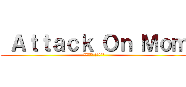  Ａｔｔａｃｋ Ｏｎ Ｍｏｍ (𝗛𝗲𝗿𝗺𝘀 𝗦𝗾𝘂𝗮𝗱)