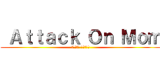  Ａｔｔａｃｋ Ｏｎ Ｍｏｍ (𝗛𝗲𝗿𝗺𝘀 𝗦𝗾𝘂𝗮𝗱)