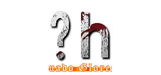 ̉ｈ (Guado Glores)