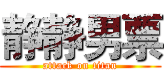 静静男票 (attack on titan)