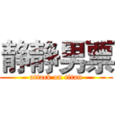 静静男票 (attack on titan)