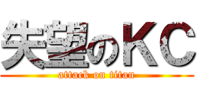 失望のＫＣ (attack on titan)