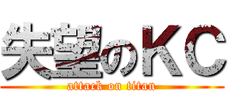 失望のＫＣ (attack on titan)