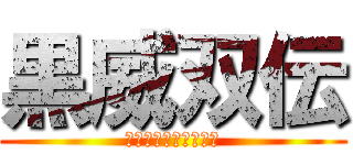 黒威双伝 (〜時を越えた姫物語〜)