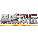 黒威双伝 (〜時を越えた姫物語〜)