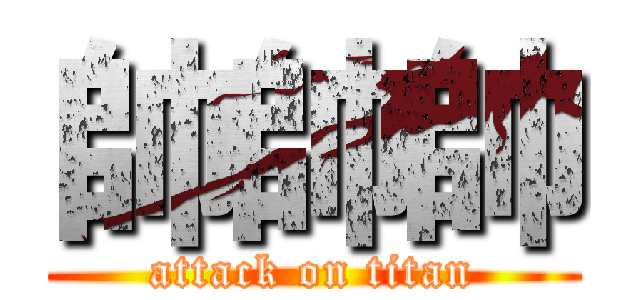 帥帥帥 (attack on titan)