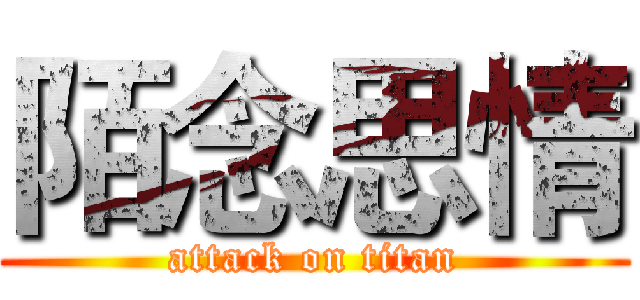 陌念思情 (attack on titan)