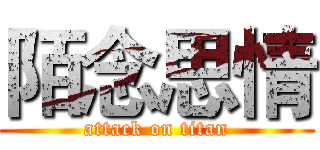 陌念思情 (attack on titan)