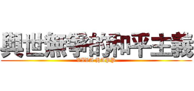 與世無爭的和平主義 (VIVA HAPP)
