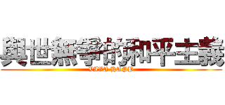 與世無爭的和平主義 (VIVA HAPP)