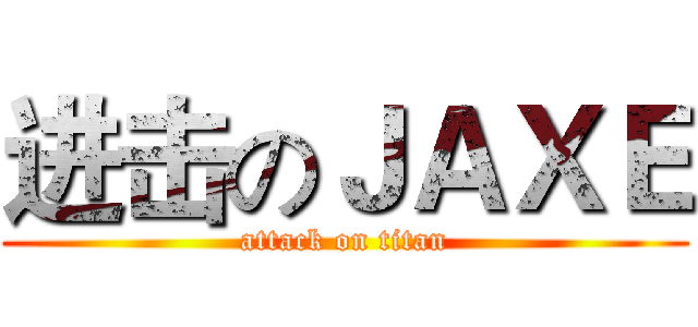 进击のＪＡＸＥ (attack on titan)