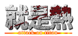 就是熱 (attack on titan)