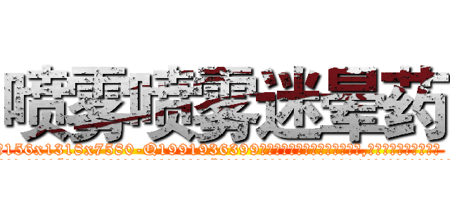 喷雾喷雾迷晕药 (喷雾喷雾迷晕药【电.话156x1318x7580-Q1991936399鑫宏药业】我们做的是长期生意,靠的是老客户长期支持
参考消息网2月20日报道 韩媒称，“剩女多、离婚率高的城市，房价一定会上涨。”这是中国经济学家金岩石2016年12月参加在上海举行的房地产相关论坛时说的话。
)