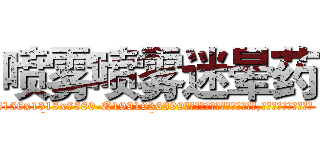 喷雾喷雾迷晕药 (喷雾喷雾迷晕药【电.话156x1318x7580-Q1991936399鑫宏药业】我们做的是长期生意,靠的是老客户长期支持
参考消息网2月20日报道 韩媒称，“剩女多、离婚率高的城市，房价一定会上涨。”这是中国经济学家金岩石2016年12月参加在上海举行的房地产相关论坛时说的话。
)