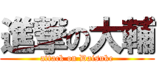 進撃の大輔 (attack on Daisuke)