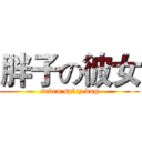 胖子の彼女 (seven spicy dog)