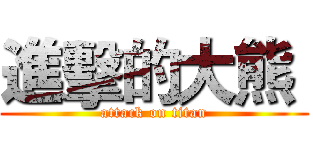 進擊的大熊  (attack on titan)