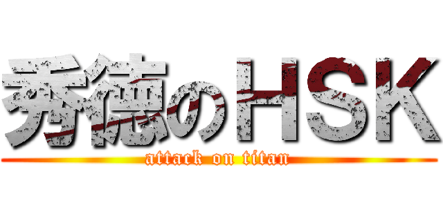 秀徳のＨＳＫ (attack on titan)