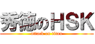 秀徳のＨＳＫ (attack on titan)