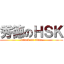 秀徳のＨＳＫ (attack on titan)