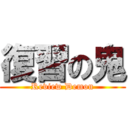 復習の鬼 (Review Demon)