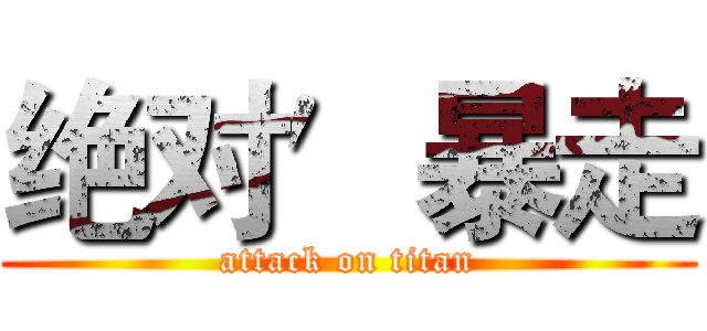 绝对′暴走 (attack on titan)