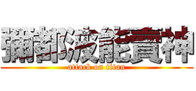 彌都波能賣神 (attack on titan)