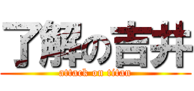 了解の吉井 (attack on titan)