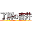 了解の吉井 (attack on titan)