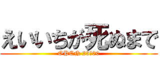 えいいちが死ぬまで (OPEN 23：00)