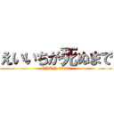 えいいちが死ぬまで (OPEN 23：00)