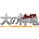 大の神龟 (attack on titan)