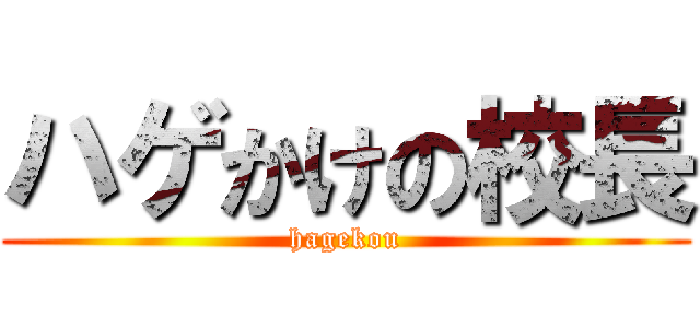 ハゲかけの校長 (hagekou)