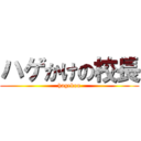 ハゲかけの校長 (hagekou)