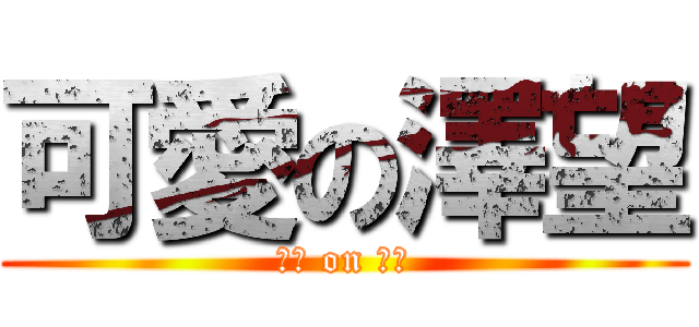 可愛の澤望 (可愛 on 澤望)