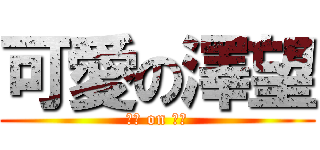 可愛の澤望 (可愛 on 澤望)