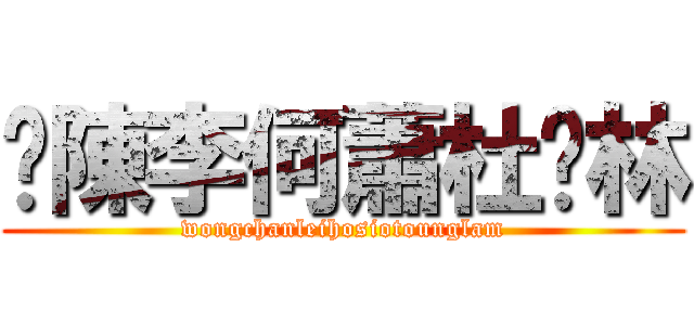 黃陳李何蕭杜吳林 (wongchanleihosiotounglam)