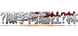 黃陳李何蕭杜吳林 (wongchanleihosiotounglam)